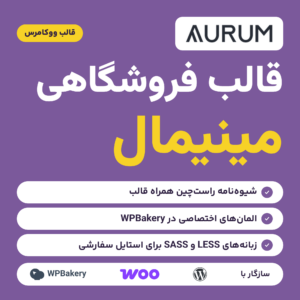 قالب فروشگاهی مینیمال Aurum با لوگوی قالب، سه ویژگی و نشان سازگاری با وردپرس، ووکامرس و WPBakery