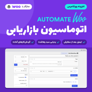 تصویر افزونه اتوماسیون بازاریابی ووکامرس AutomateWoo با صفحه ویرایش گردش‌کار