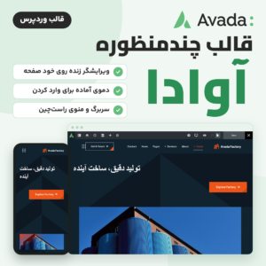 تصویر قالب چندمنظوره آوادا (Avada) با لوگوی آوادا، ویرایشگر زنده روی صفحه و نمای موبایل یک دموی آماده