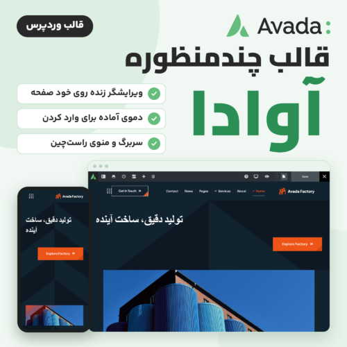 تصویر قالب چندمنظوره آوادا (Avada) با لوگوی آوادا، ویرایشگر زنده روی صفحه و نمای موبایل یک دموی آماده