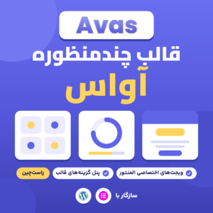 تصویر قالب چندمنظوره آواس (Avas) با نشان قالب، ویجت‌های اختصاصی المنتور، پنل گزینه‌های قالب و حالت راست‌چین