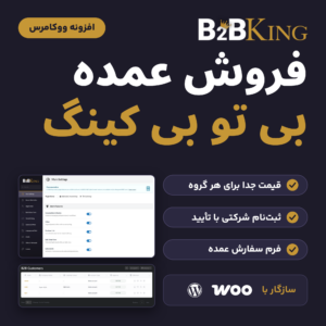 تصویر افزونه ووکامرس فروش عمده بی تو بی کینگ با لوگوی B2BKing، تنظیمات و پنل مشتریان و نشان سازگاری با ووکامرس و وردپرس