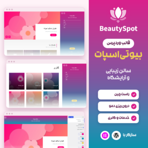 قالب وردپرس بیوتی‌اسپات برای سایت سالن زیبایی، با نمایی از صفحه اصلی، بایگانی گالری‌ها و بخش رنگ‌ها در نصب آزمایشی