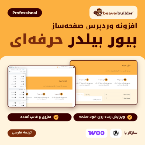 تصویر افزونه صفحه‌ساز بیور بیلدر حرفه‌ای با نمایی از ویرایشگر و صفحه ساخته‌شده با آن روی زمینه نارنجی