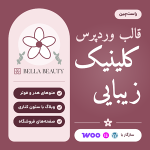 قالب وردپرس کلینیک زیبایی Bella Beauty با لوگوی قالب، نشان راست‌چین و علامت‌های سازگاری با وردپرس، المنتور و ووکامرس