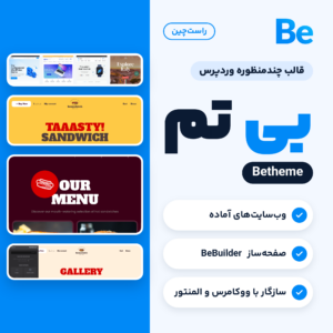 تصویر قالب چندمنظوره بی تم با لوگوی Be، نمونه‌هایی از وب‌سایت‌های آماده و نشان راست‌چین