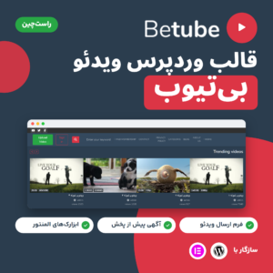 تصویر محصول قالب وردپرس ویدئو بی‌تیوب (Betube) با صفحه نخست دمو در قاب مرورگر