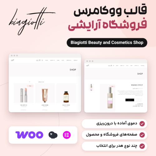 قالب ووکامرس فروشگاه آرایشی Biagiotti با صفحه فروشگاه و صفحه محصول دمو و لوگوهای ووکامرس، WPBakery و Elementor