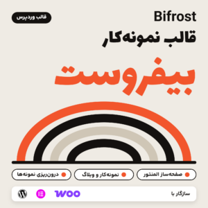 تصویر معرفی قالب وردپرس بیفروست (Bifrost) برای سایت نمونه‌کار و وبلاگ، با طرح قوس‌های رنگی