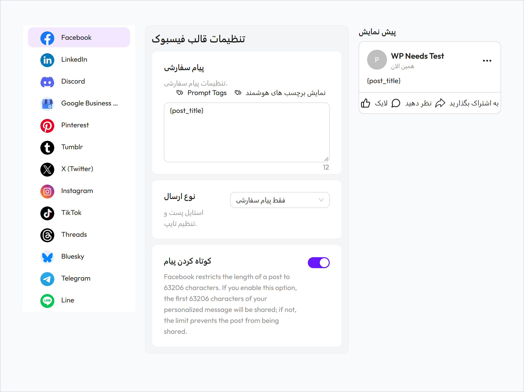 افزونه اتوماسیون انتشار محتوای وردپرس در سوشال مدیا | Bit Social Pro 2 صفحه قالب پیام Facebook با کادر پیام، نوع ارسال و پیشنمایش