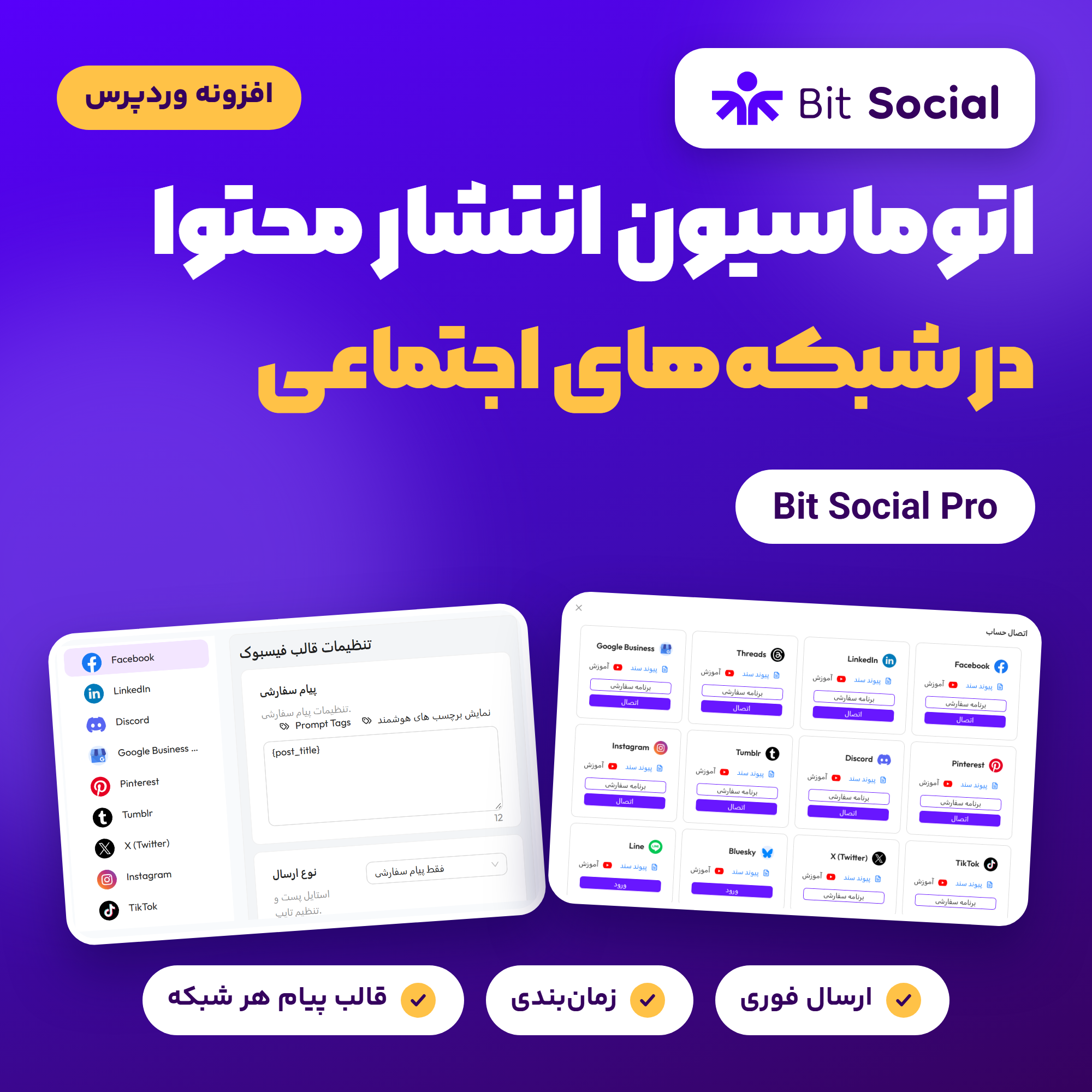 تصویر افزونه Bit Social Pro با لوگوی Bit Social، عنوان اتوماسیون انتشار محتوا در شبکه‌های اجتماعی و نشان شبکه‌ها