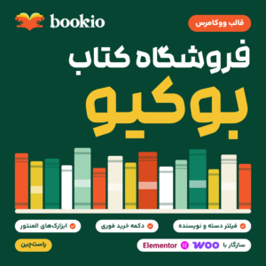 قالب ووکامرس بوکیو (Bookio) برای فروشگاه کتاب: لوگوی قالب بالای قفسه‌ای از کتاب‌های رنگی، با سه ویژگی و نشان سازگاری