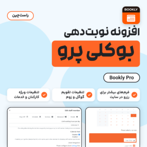 بوکلی پرو (Bookly Pro)، افزونه نوبت‌دهی آنلاین وردپرس، با نمایی از پنجره ویرایش عضو کارکنان و فرم جست‌وجوی راست‌چین