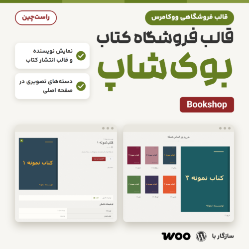 قالب فروشگاه کتاب بوک‌شاپ (Bookshop) با صفحه محصول و شبکه دسته‌ها در صفحه اصلی