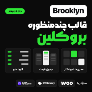 قالب وردپرس چندمنظوره بروکلین با بخش‌های مدیریت نمونه‌کار، جدول قیمت و کارت منو