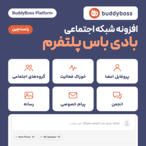 افزونه BuddyBoss Platform با لوگوی بادی باس و کارت‌های پروفایل اعضا، خوراک فعالیت، گروه، انجمن، پیام خصوصی و رسانه