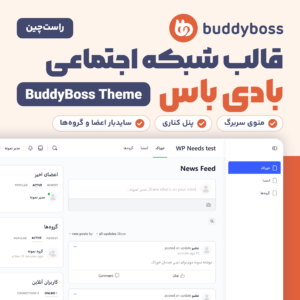 تصویر قالب بادی باس (BuddyBoss Theme) با لوگوی سازنده و صفحه خوراک فعالیت با منوی سربرگ و پنل کناری راست‌چین