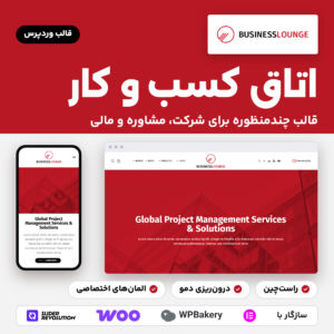 قالب وردپرس اتاق کسب و کار (Business Lounge) با صفحه‌های اصلی دمو روی دسکتاپ و موبایل و نشان‌های راست‌چین و درون‌ریزی دمو.
