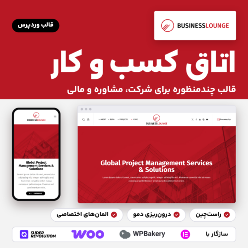 قالب وردپرس اتاق کسب و کار (Business Lounge) با صفحه‌های اصلی دمو روی دسکتاپ و موبایل و نشان‌های راست‌چین و درون‌ریزی دمو.