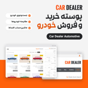 قالب خرید و فروش خودرو Car Dealer Automotive با فهرست خودروها و فرم جست‌وجو در قاب مرورگر