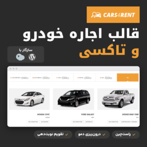 تصویر قالب وردپرس Cars4Rent برای سایت اجاره خودرو و تاکسی با لوگوی قالب و صفحه خودروهای دمو