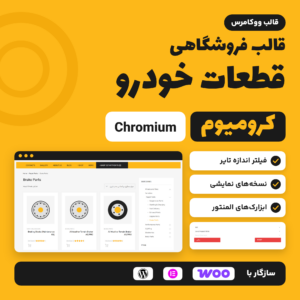 قالب ووکامرس فروشگاهی قطعات خودرو کرومیوم (Chromium) با صفحه دسته‌بندی محصولات و فیلتر اندازه تایر