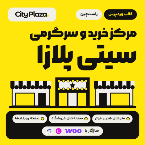 قالب مرکز خرید سیتی پلازا (City Plaza) با لوگوی قالب، نشان راست‌چین، نمای مغازه‌ها و علامت‌های سازگاری