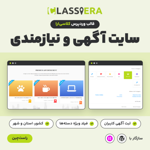 قالب کلاسی‌ارا برای سایت آگهی و نیازمندی، با نمایی از صفحه نخست و فرم ثبت آگهی