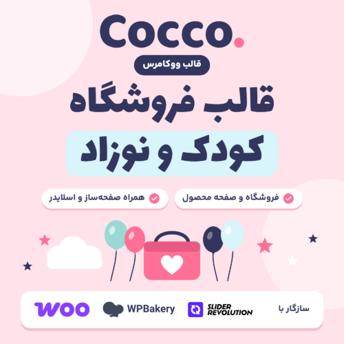 تصویر قالب فروشگاه کودک و نوزاد کوکو (Cocco) با لوگوی قالب، بادکنک و کیف خرید روی زمینه صورتی