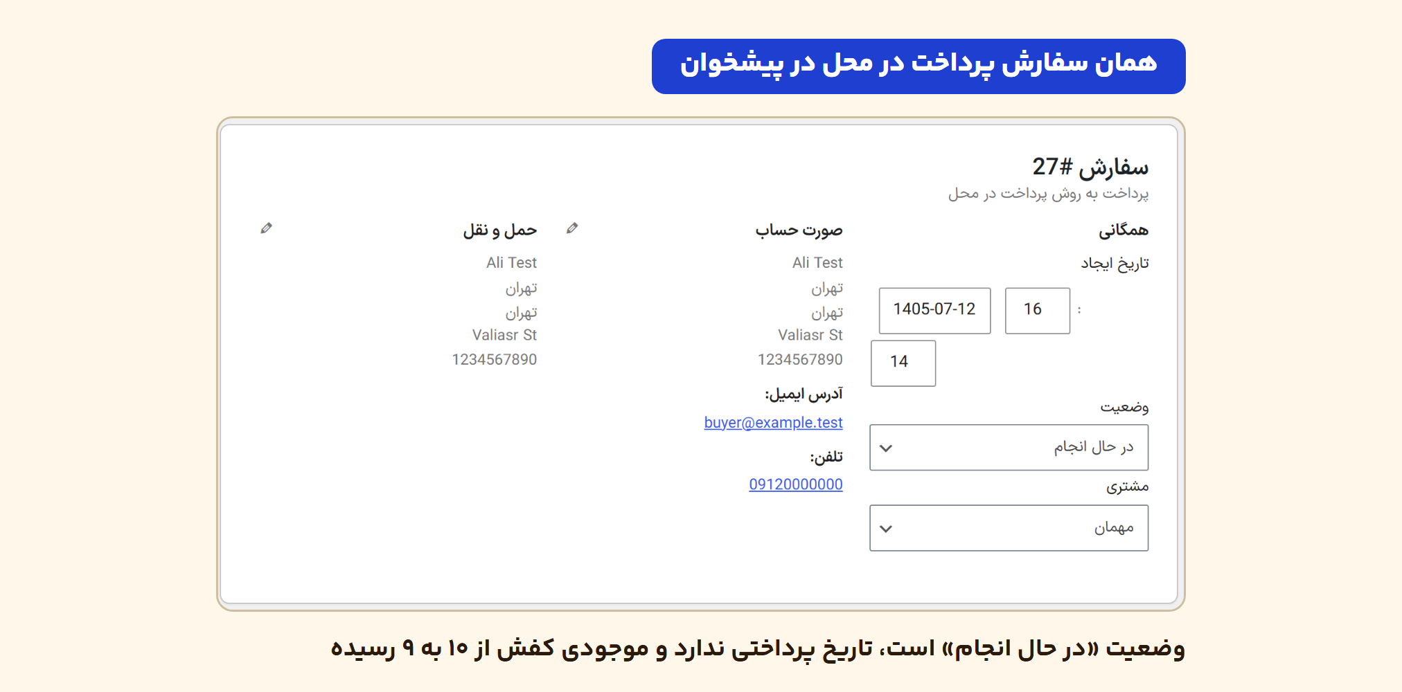 پرداخت در محل ووکامرس: کارمزد پست، وضعیت سفارش و فعالسازی فقط برای چند شهر 1 سفارش ۲۷ در پیشخوان فروشگاه آزمایشی: روش پرداخت در محل، وضعیت در حال انجام، تاریخ پرداخت ندارد