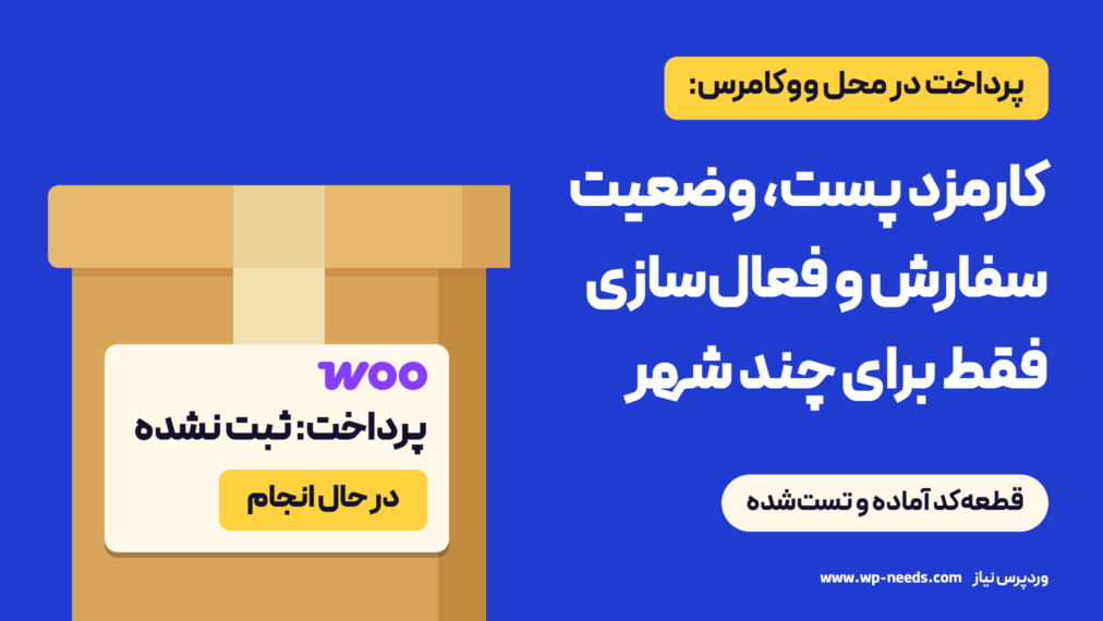 بسته مقوایی با برچسب سفارش ووکامرس: پرداخت ثبت نشده، وضعیت در حال انجام
