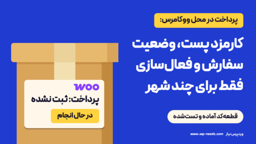 بسته مقوایی با برچسب سفارش ووکامرس: پرداخت ثبت نشده، وضعیت در حال انجام