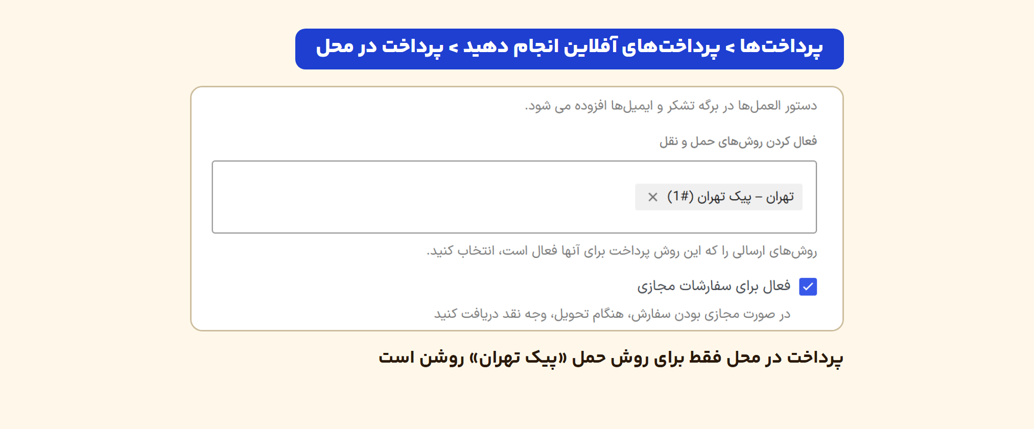 پرداخت در محل ووکامرس: کارمزد پست، وضعیت سفارش و فعالسازی فقط برای چند شهر 2 تنظیمات پرداخت در محل در ووکامرس فارسی: فیلد فعال کردن روشهای حمل و نقل با روش پیک تهران