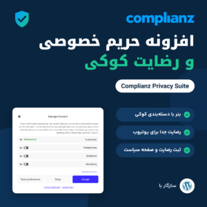 بنر رضایت کوکی افزونه Complianz Privacy Suite با دسته‌بندی کوکی‌ها، لوگوی افزونه و علامت سازگاری با وردپرس