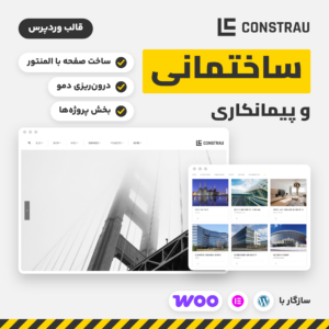 تصویر معرفی قالب وردپرس ساختمانی و پیمانکاری Constrau با نمای دموی قالب روی وردپرس فارسی.