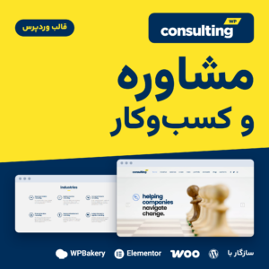 تصویر معرفی قالب وردپرس مشاوره و کسب‌وکار Consulting با دو نمونه از دموی سازنده و نشان‌های سازگاری