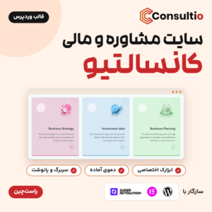 قالب وردپرس مشاوره و مالی کانسالتیو با کارت‌های خدمات دمو و نشان‌های راست‌چین و سازگاری با المنتور و وردپرس
