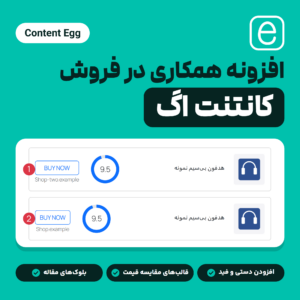 افزونه Content Egg با نشان آن، دو ردیف فهرست برتر محصول روی یک صفحه فارسی و سه ویژگی افزونه