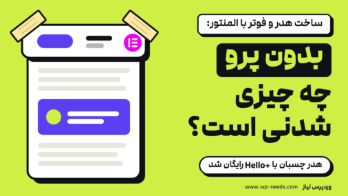 روی زمینه سبز لیمویی، صفحه‌ای سفید که نوار هدرش با دو تکه چسب به صفحه چسبیده و نشان المنتور در جای لوگوی آن است؛ عنوان: ساخت هدر و فوتر با المنتور: بدون پرو چه چیزی شدنی است؟