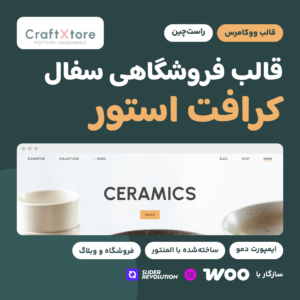 تصویر محصول قالب فروشگاهی سفال کرافت استور (CraftXtore) با لوگوی قالب و نمایی از صفحه اصلی دمو.