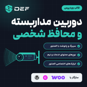 قالب وردپرس Def برای دوربین مداربسته و محافظ شخصی: لوگوی قالب، دوربین مداربسته طراحی‌شده و نشان وردپرس، المنتور و ووکامرس