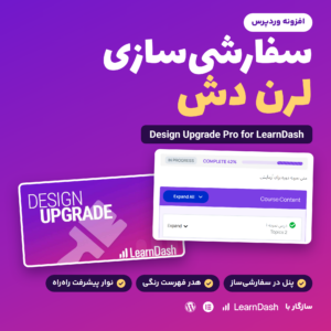 تصویر افزونه لرن دش سفارشی‌سازی (Design Upgrade Pro for LearnDash) با نمایی از صفحه دوره پس از تغییر ظاهر فهرست درس‌ها