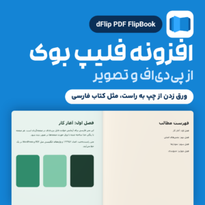 افزونه فلیپ بوک dFlip PDF FlipBook با کتابی باز از یک پی‌دی‌اف فارسی که مثل کتاب فارسی ورق می‌خورد