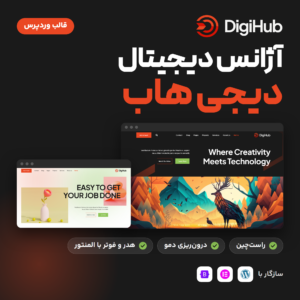 تصویر قالب وردپرس آژانس دیجیتال دیجی هاب (Digihub) با لوگوی دیجی هاب و دو طرح صفحه اصلی دمو در قاب مرورگر