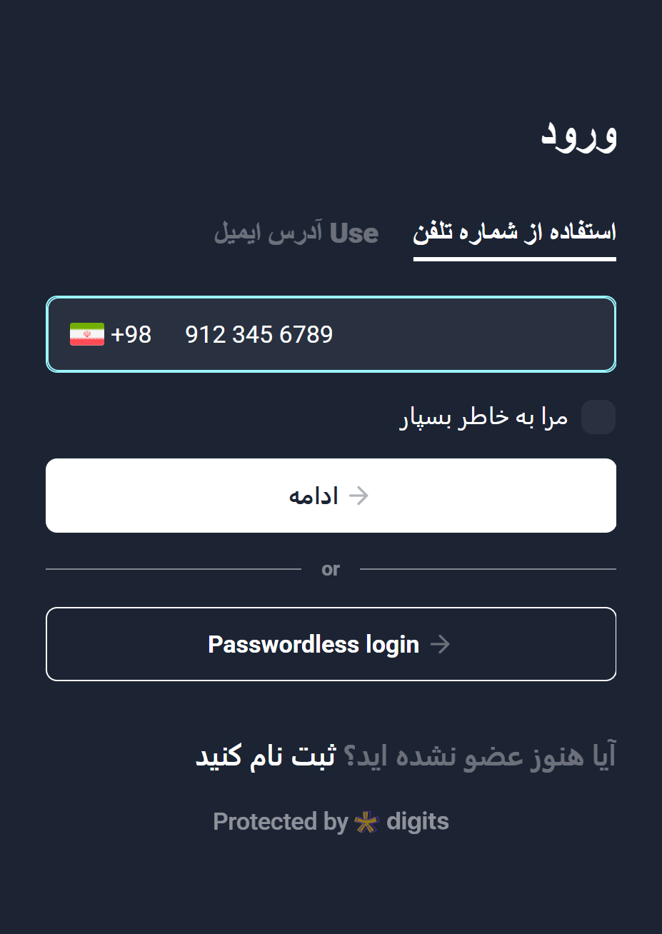 فرم ورود Digits با تب شماره تلفن، پرچم و پیش‌شماره ایران و دکمه ادامه
