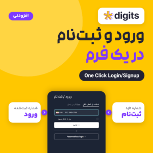 افزودنی دیجیتس ورود و ثبت‌نام در یک فرم: فرم Digits با دو مسیر، شماره تازه به ثبت‌نام و شماره ثبت‌شده به ورود