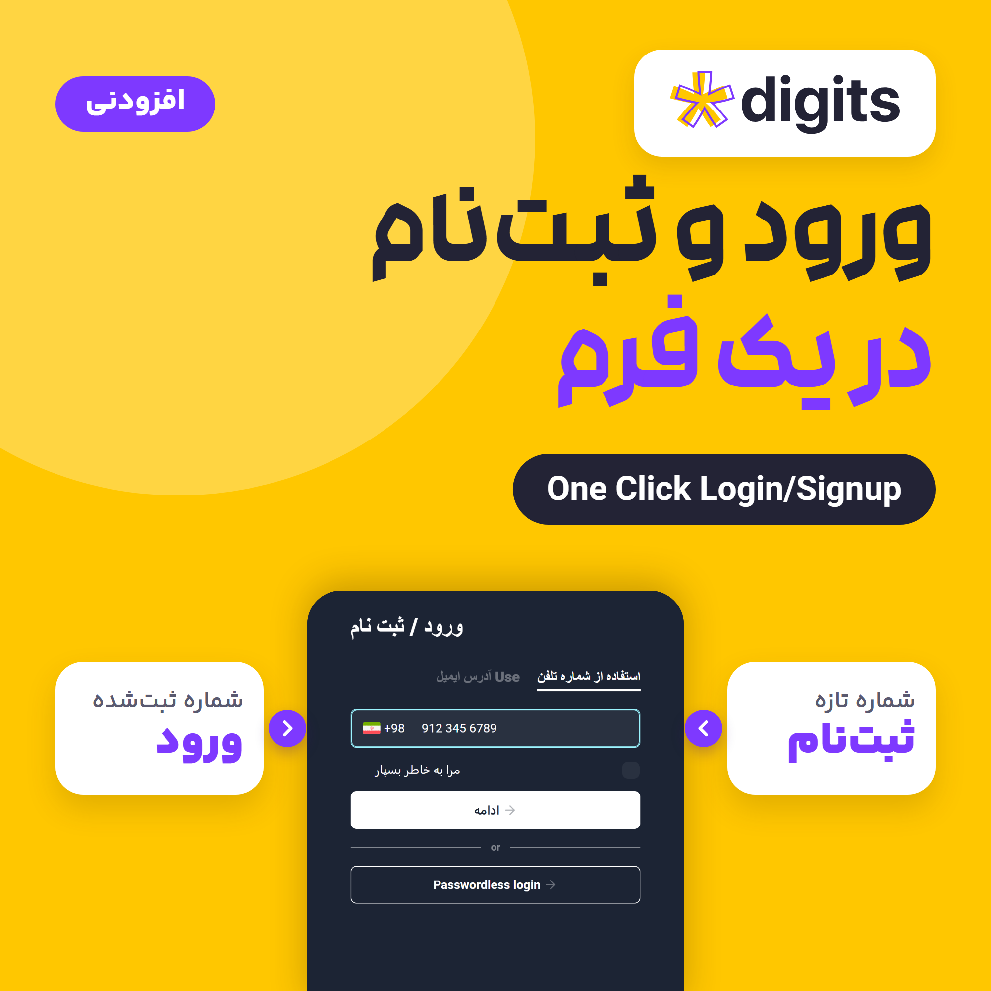 افزودنی دیجیتس ورود و ثبت‌نام در یک فرم: فرم Digits با دو مسیر، شماره تازه به ثبت‌نام و شماره ثبت‌شده به ورود