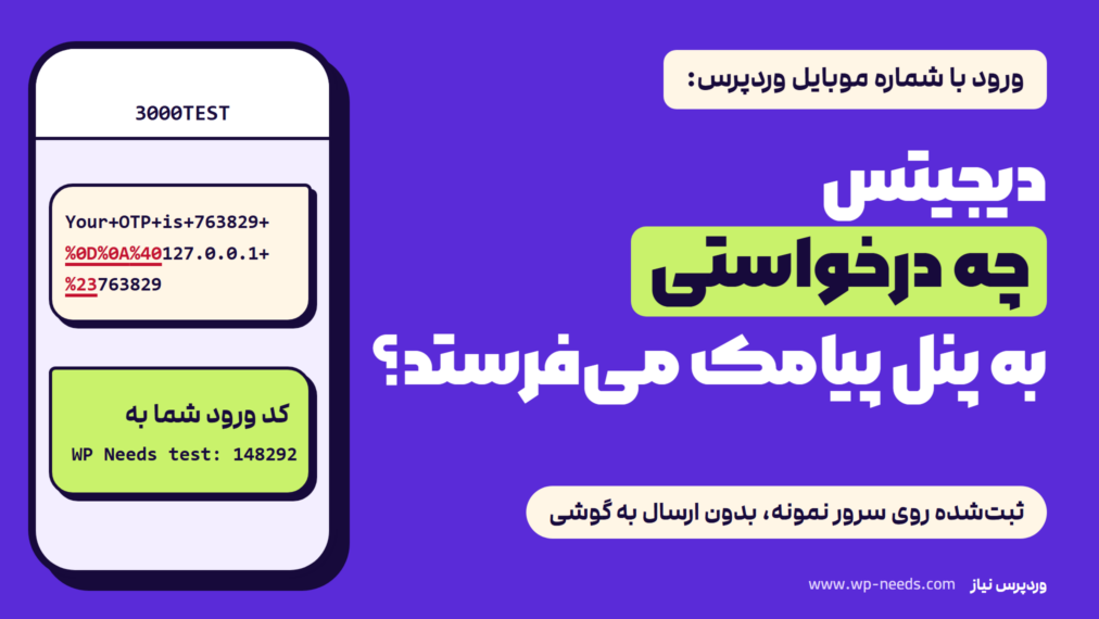 تصویر طراحی‌شده: گوشی با دو پیامک نمونه، یکی با متن انگلیسی دیجیتس که علامت جمع و کدهای درصدی دارد و یکی با پیام فارسی خوانا