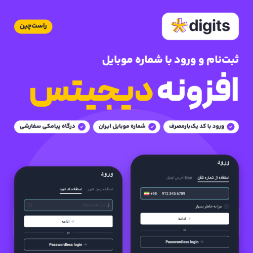فرم ورود و ثبت‌نام افزونه دیجیتس با شماره موبایل در دو صفحه گوشی: مرحله شماره با پیش‌شماره ایران و مرحله کد یک‌بارمصرف