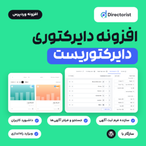 تصویر افزونه دایرکتوری وردپرس دایرکتوریست با لوگوی Directorist و دو تصویر از صفحه همه آگهی‌ها و سازنده فرم ثبت آگهی